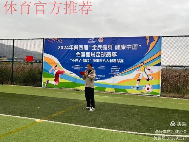 2024年第四届“全民健身 健康中国”全国县域足球赛事申报工作启动 2024年第四届“全民健身 健康中国”全国县域足球赛事申报工作启动