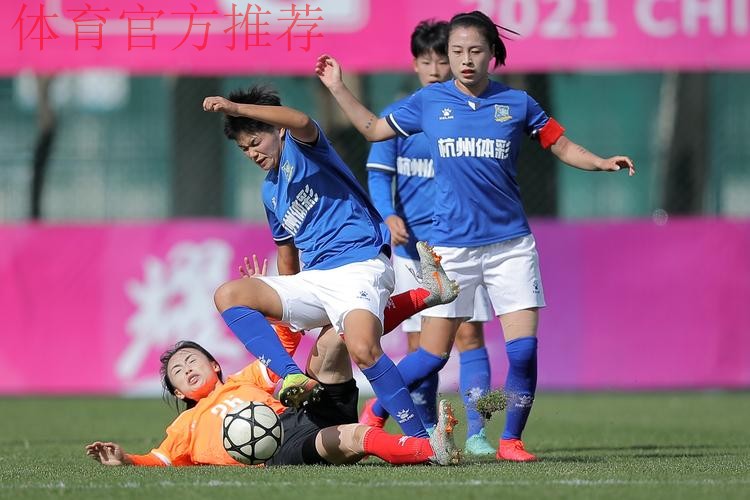 2021女超联赛第二阶段结束 争冠组与保级组分组揭晓