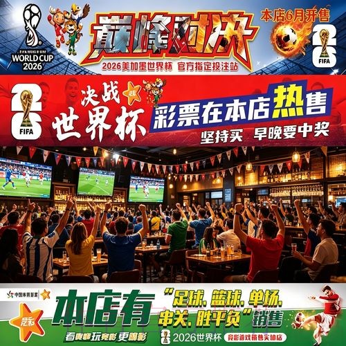 2026世界杯投注指南:赢取高额奖金的秘诀 2026世界杯投注指南:赢取高额奖金的秘诀